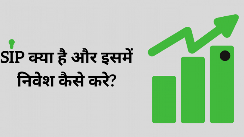 जानिए क्या होती है SIP?