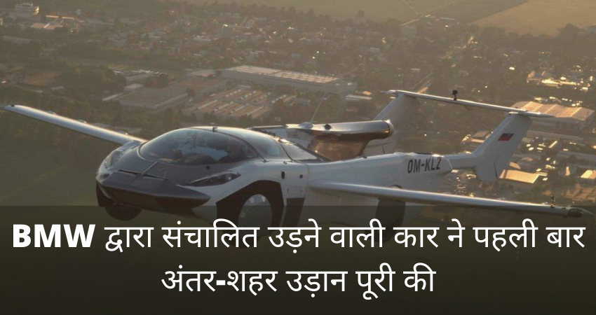 BMW द्वारा संचालित उड़ने वाली कार ने पहली बार अंतर-शहर उड़ान पूरी की। पूरी खबर पढ़ें